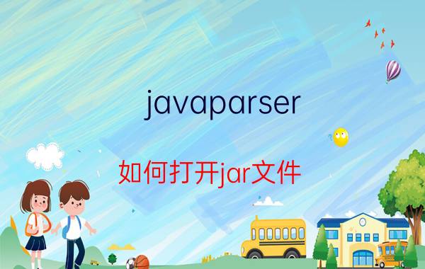 javaparser 如何打开jar文件？